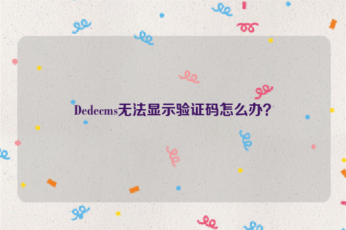 Dedecms无法显示验证码怎么办？