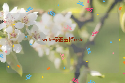 Artlist标签去掉table