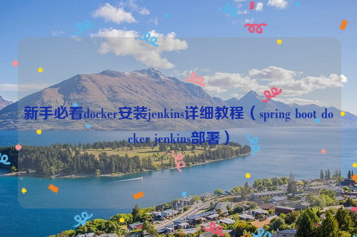 新手必看docker安装jenkins详细教程（spring boot docker jenkins部署）