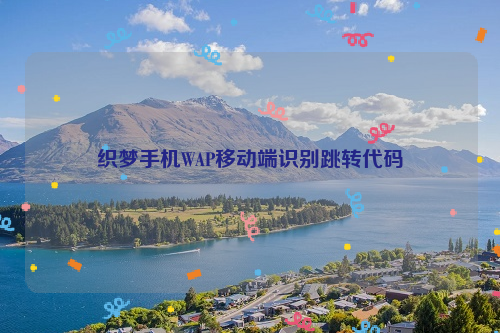 织梦手机WAP移动端识别跳转代码