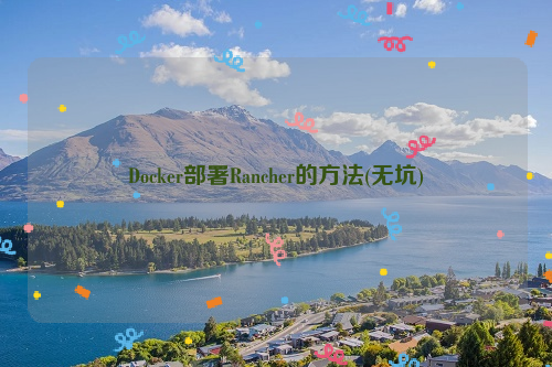 Docker部署Rancher的方法(无坑)