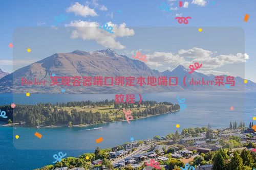 Docker 实现容器端口绑定本地端口（docker菜鸟教程）