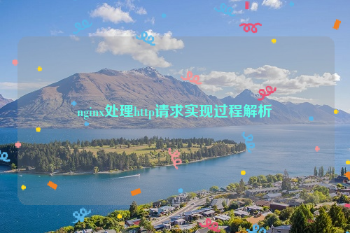 nginx处理http请求实现过程解析