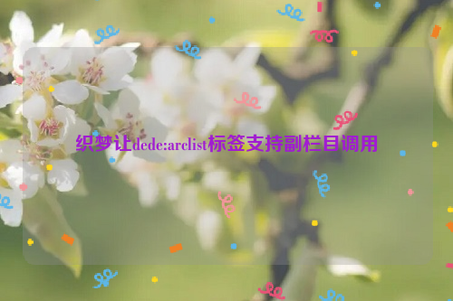 织梦让dede:arclist标签支持副栏目调用