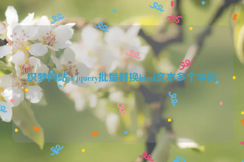 织梦网站js/jquery批量替换html文本多个字词