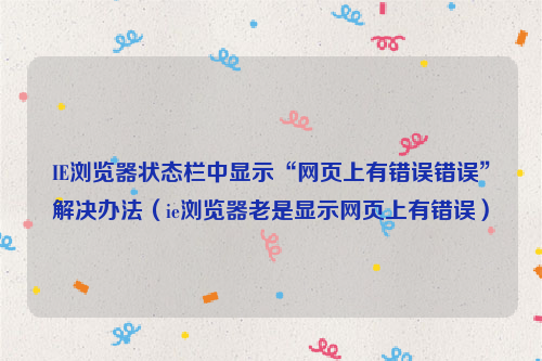 IE浏览器状态栏中显示“网页上有错误错误”解决办法（ie浏览器老是显示网页上有错误）