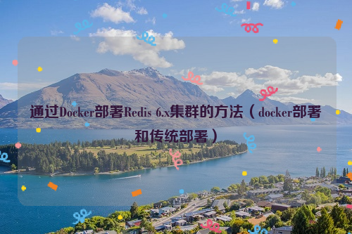 通过Docker部署Redis 6.x集群的方法（docker部署和传统部署）