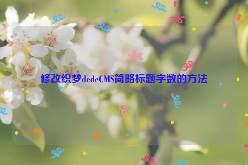 修改织梦dedeCMS简略标题字数的方法