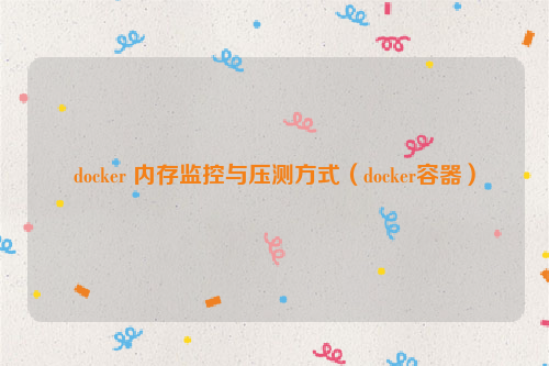 docker 内存监控与压测方式（docker容器）