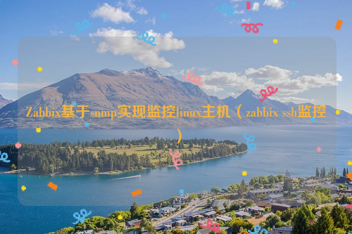 Zabbix基于snmp实现监控linux主机（zabbix ssh监控）