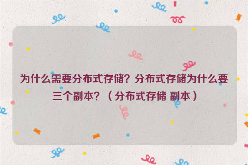 为什么需要分布式存储？分布式存储为什么要三个副本？（分布式存储 副本）