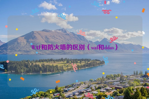 WAF和防火墙的区别（waf和ddos）