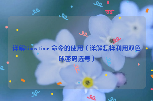 详解Linux time 命令的使用（详解怎样利用双色球密码选号）