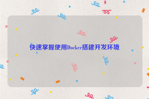 快速掌握使用Docker搭建开发环境