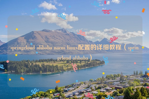 springcloud alibaba nacos linux配置的详细教程（springcloud alibaba）