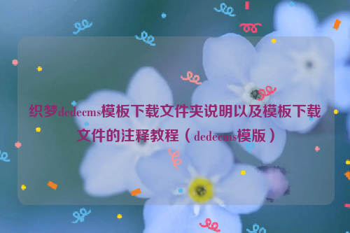 织梦dedecms模板下载文件夹说明以及模板下载文件的注释教程（dedecms模版）