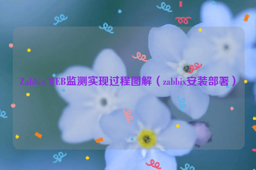 Zabbix WEB监测实现过程图解（zabbix安装部署）