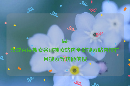 dede
集成百度搜索谷歌搜索站内全站搜索站内按栏目搜索等功能的搜