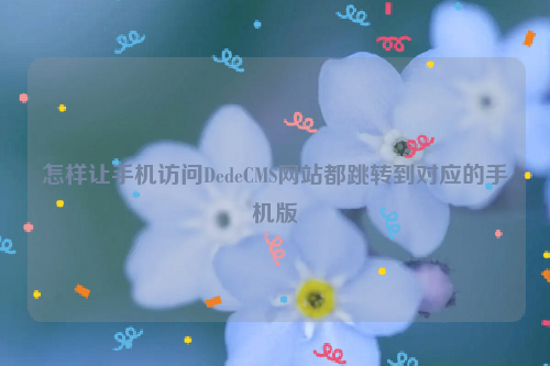 怎样让手机访问DedeCMS网站都跳转到对应的手机版