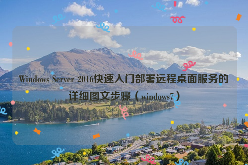 Windows Server 2016快速入门部署远程桌面服务的详细图文步骤（windows7）