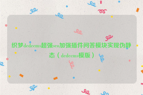 织梦dedecms超强seo加强插件问答模块实现伪静态（dedecms模版）