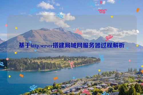 基于http.server搭建局域网服务器过程解析