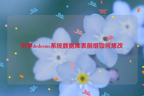 织梦dedecms系统数据库表前缀如何修改