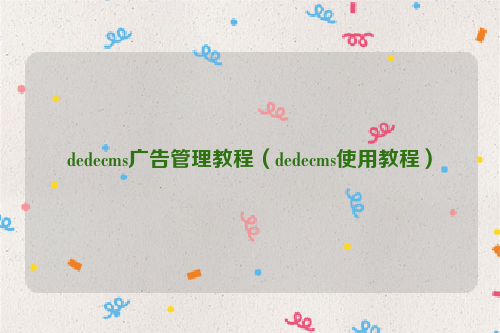 dedecms广告管理教程（dedecms使用教程）