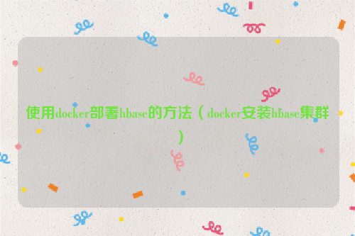 使用docker部署hbase的方法（docker安装hbase集群）