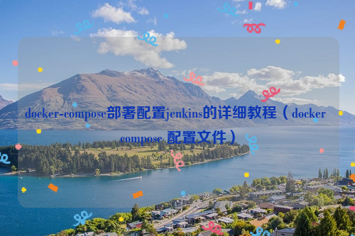 docker-compose部署配置jenkins的详细教程（docker compose 配置文件）