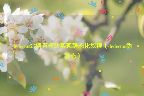 dedecms5.7问答模块实现静态化教程（dedecms伪静态）