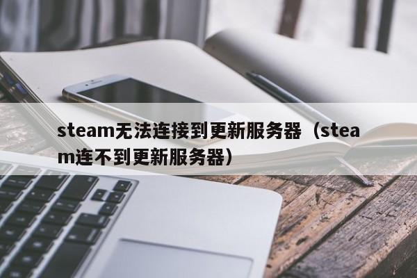 steam无法连接到更新服务器