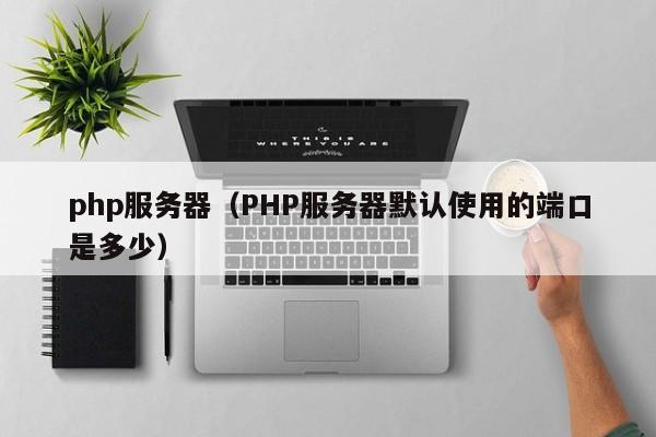 php服务器