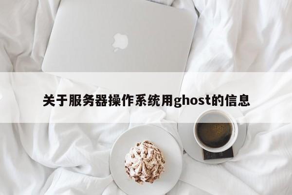 服务器操作系统用ghost