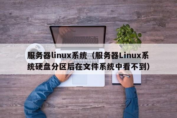 服务器linux系统