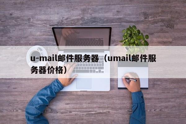 u-mail邮件服务器