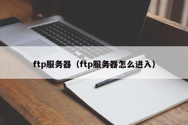 ftp服务器