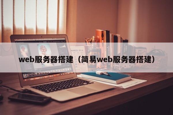 web服务器搭建（简易web服务器搭建）