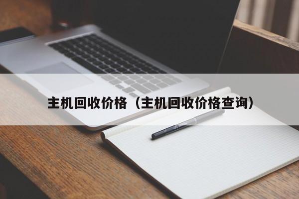 主机回收价格（主机回收价格查询）