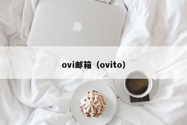 ovi邮箱（ovito）