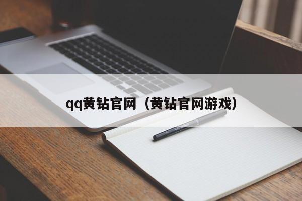 qq黄钻官网（黄钻官网游戏）