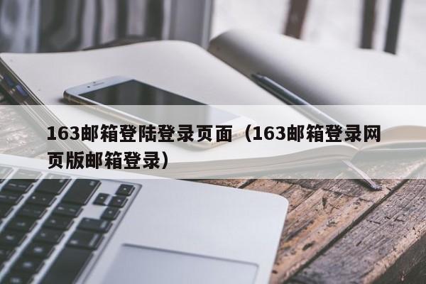 163邮箱登陆登录页面（163邮箱登录网页版邮箱登录）