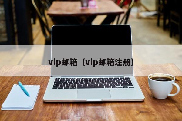 vip邮箱（vip邮箱注册）