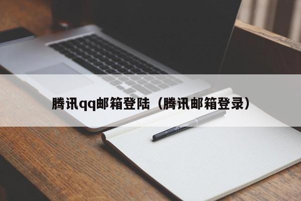 腾讯qq邮箱登陆（腾讯邮箱登录）