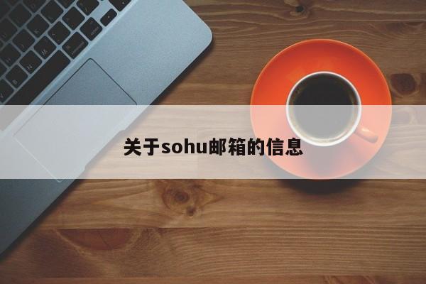 关于sohu邮箱的信息