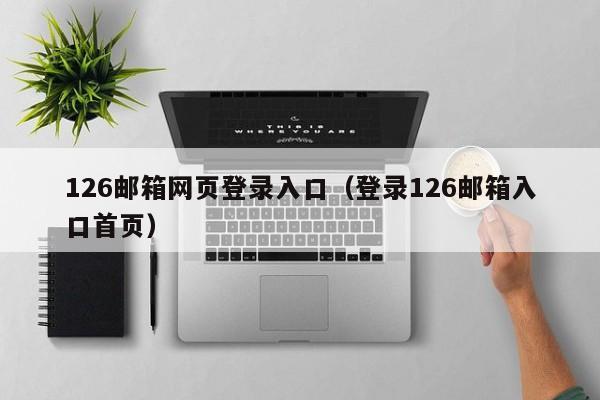 126邮箱网页登录入口（登录126邮箱入口首页）