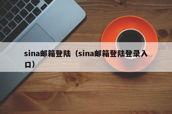 sina邮箱登陆（sina邮箱登陆登录入口）