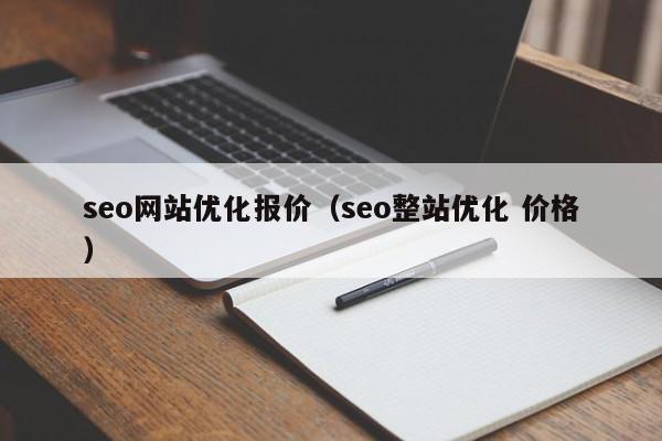 seo网站优化报价（seo整站优化 价格）