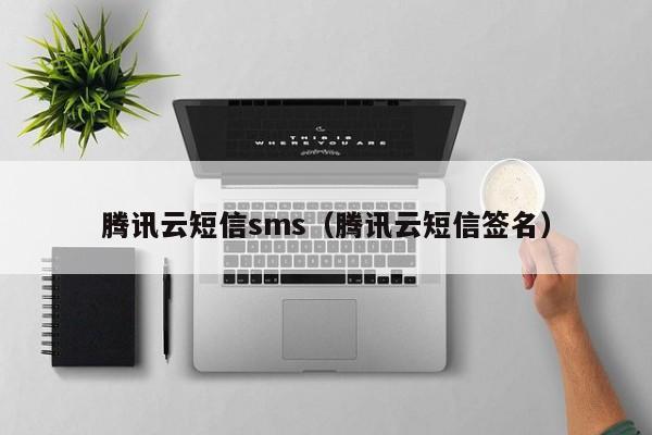 腾讯云短信sms（腾讯云短信签名）