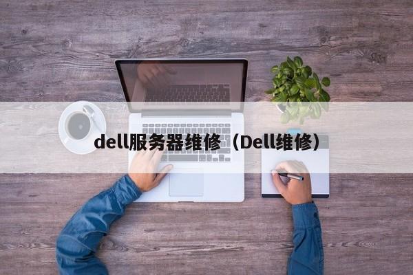 dell服务器维修（Dell维修）